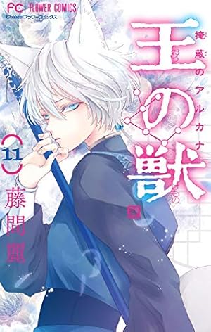 王の獣～掩蔽のアルカナ～【マイクロ】（18） (フラワーコミックス